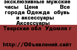 Carrera эксклюзивные мужские часы › Цена ­ 2 490 - Все города Одежда, обувь и аксессуары » Аксессуары   . Тверская обл.,Удомля г.